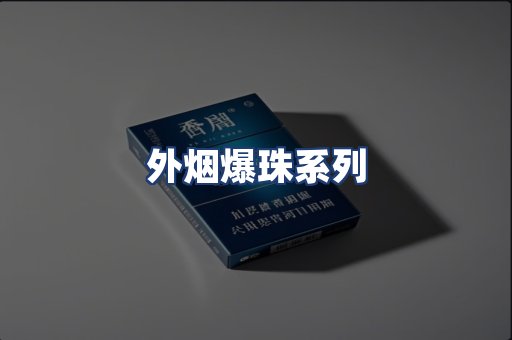 外烟爆珠系列